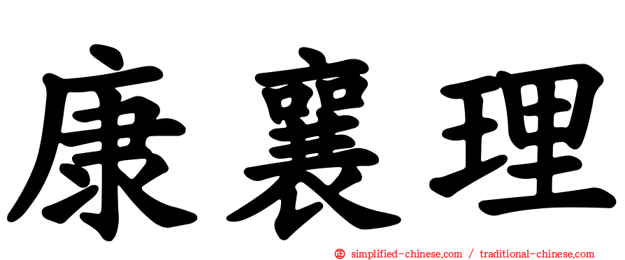 康襄理