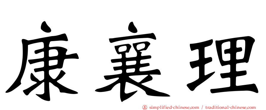 康襄理