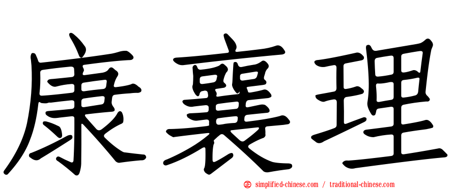康襄理