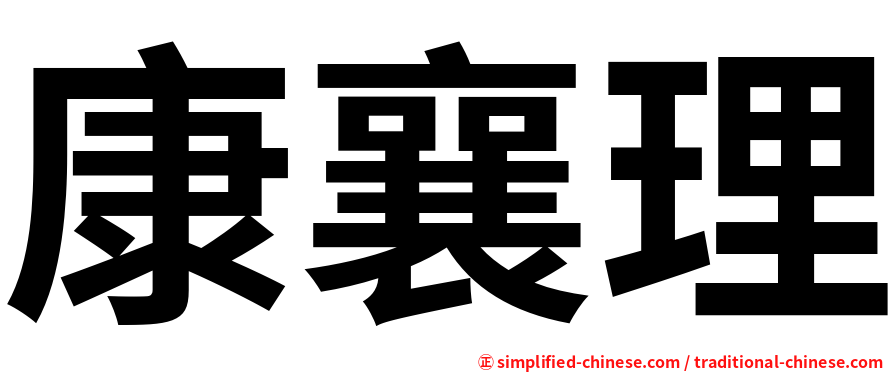 康襄理