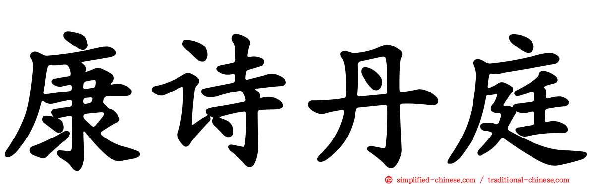 康诗丹庭