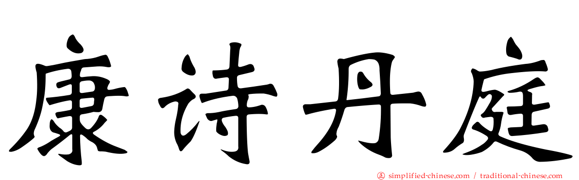 康诗丹庭