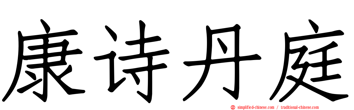 康诗丹庭