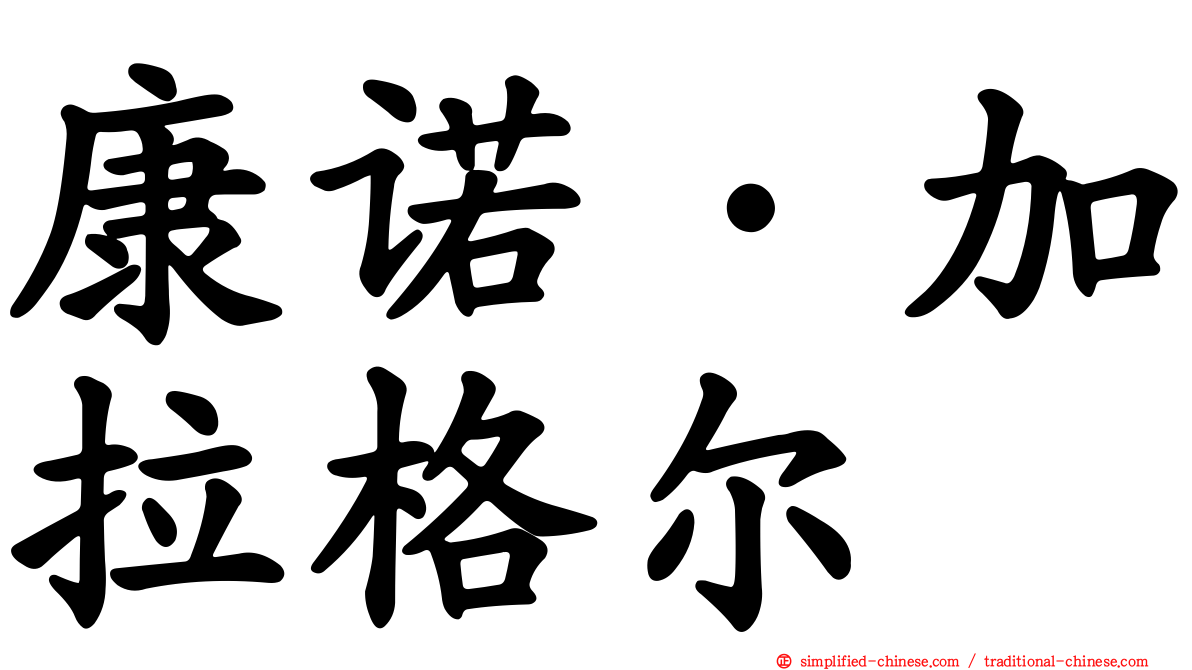 康诺·加拉格尔