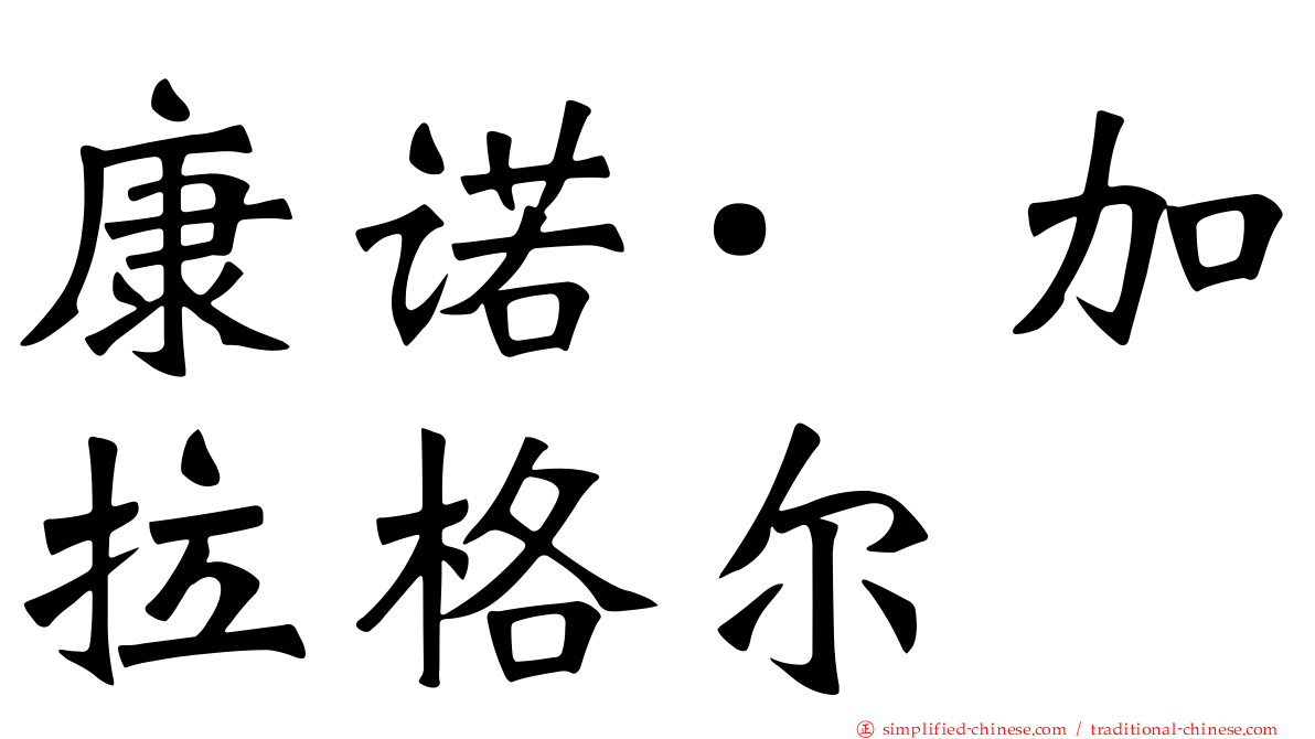康诺·加拉格尔