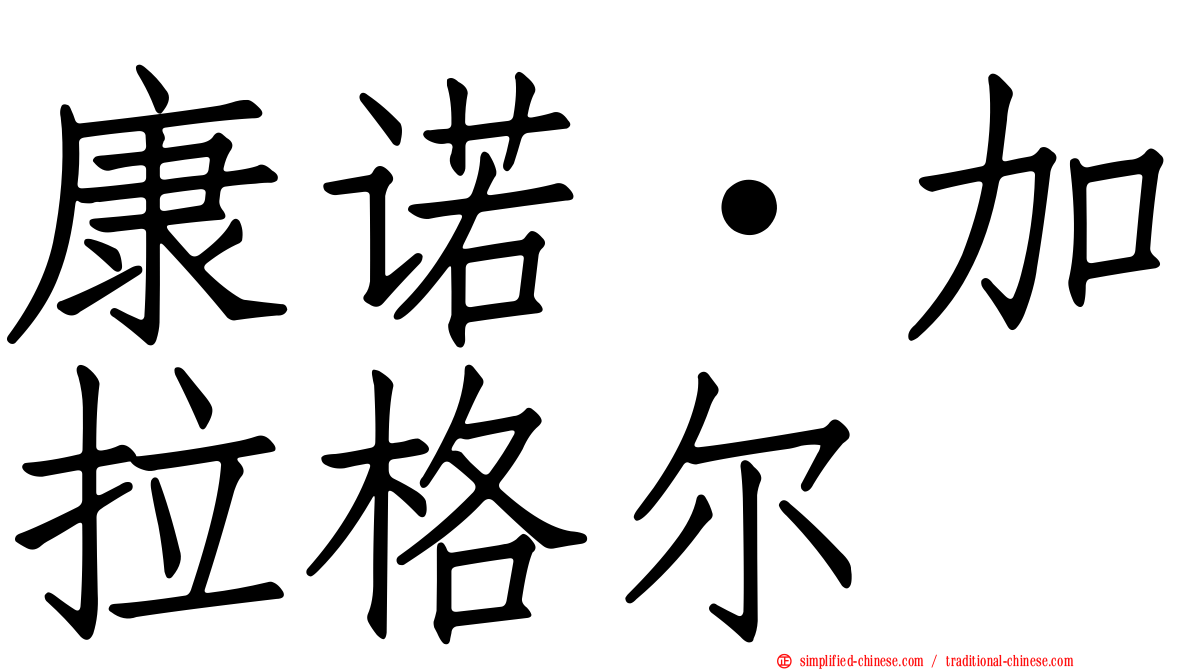 康诺·加拉格尔
