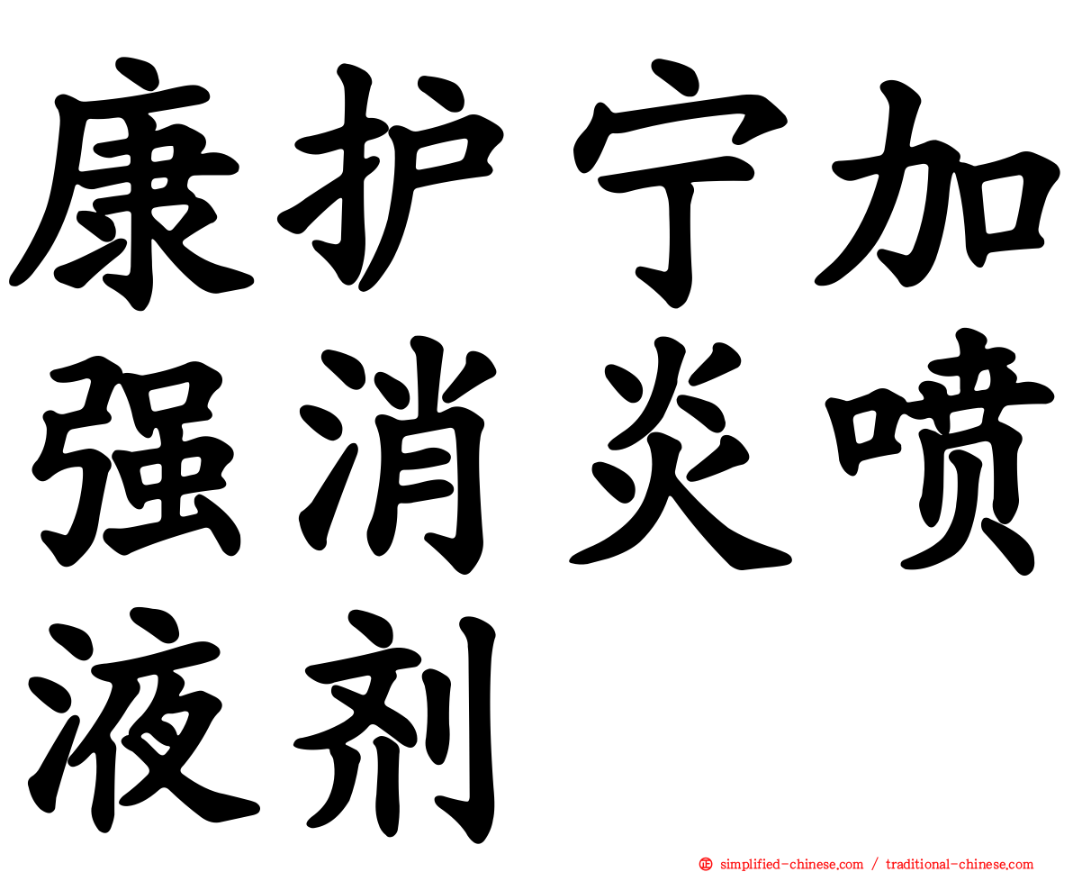 康护宁加强消炎喷液剂