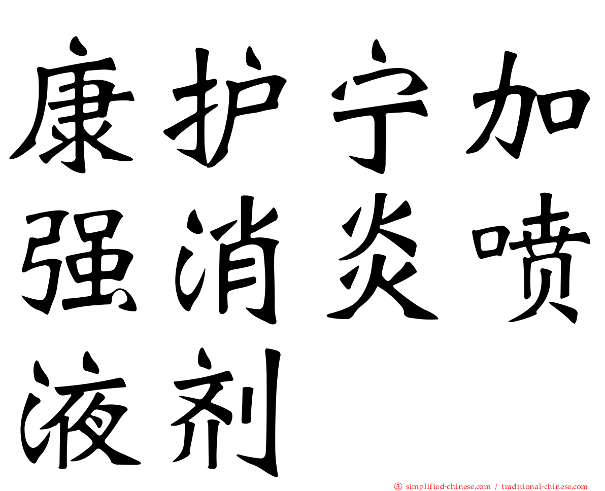 康护宁加强消炎喷液剂