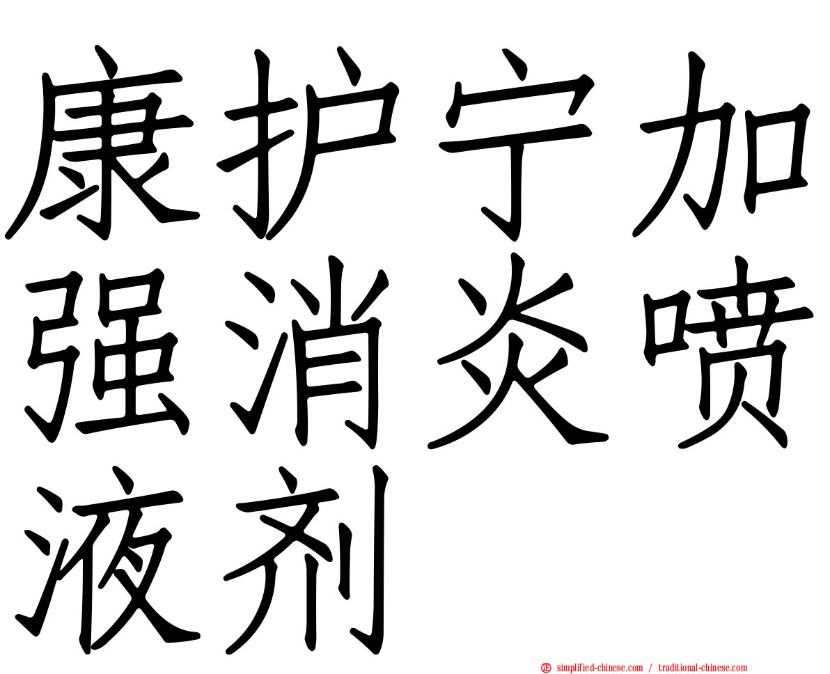 康护宁加强消炎喷液剂