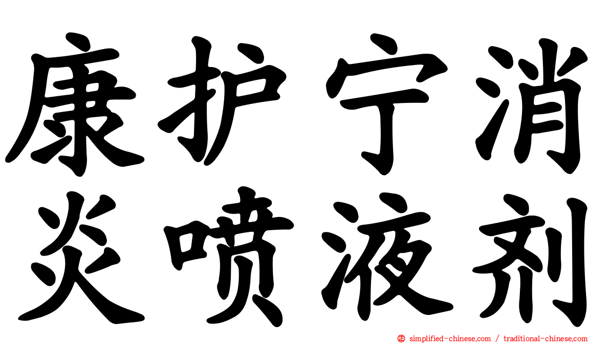 康护宁消炎喷液剂