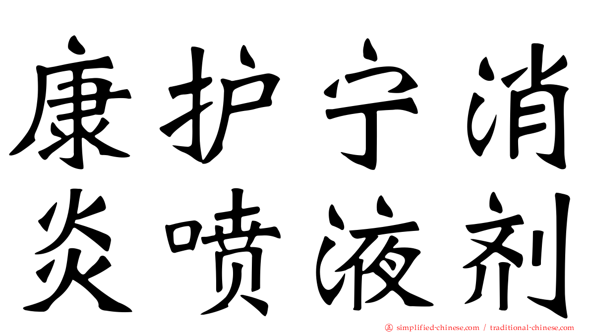 康护宁消炎喷液剂