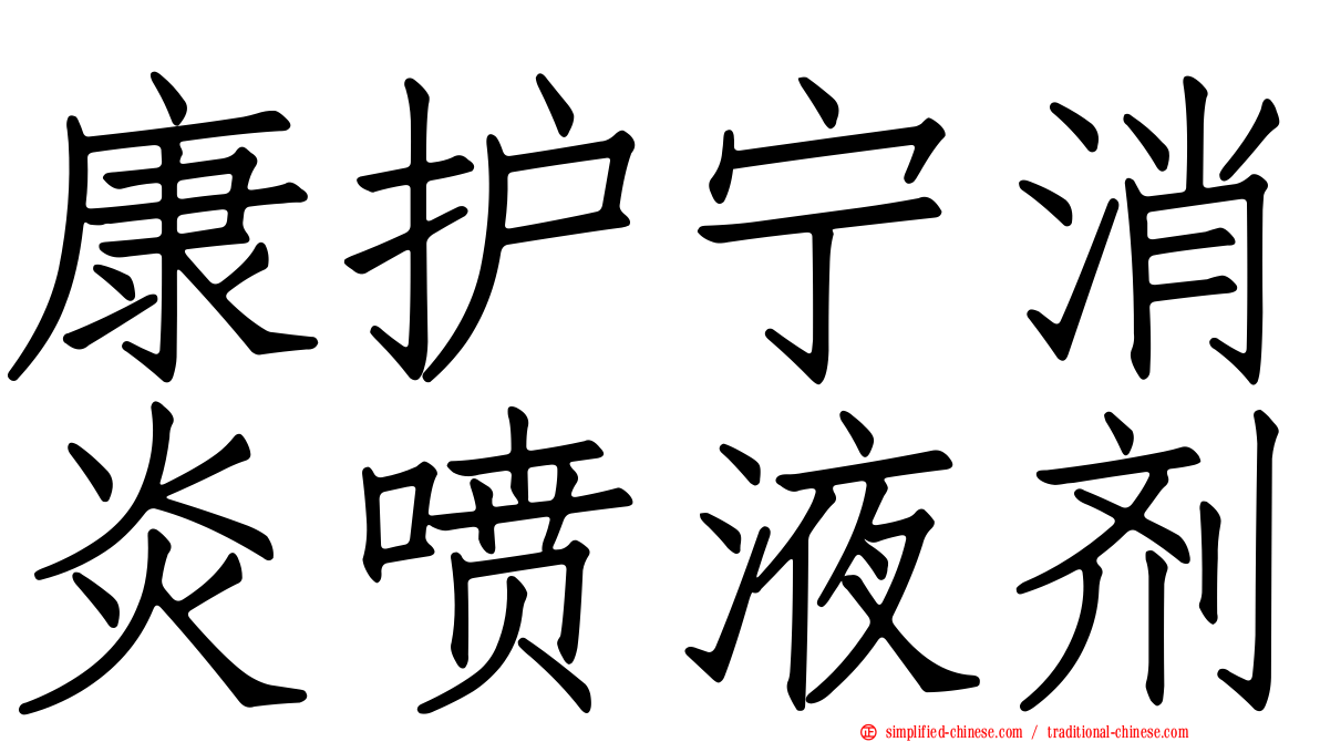 康护宁消炎喷液剂