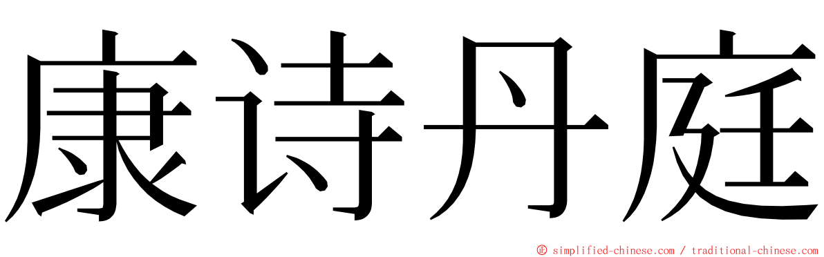 康诗丹庭 ming font