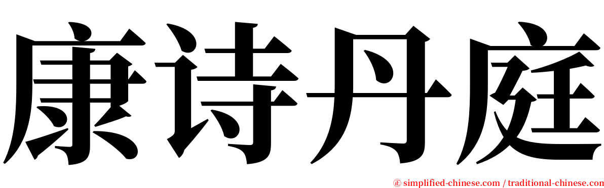 康诗丹庭 serif font
