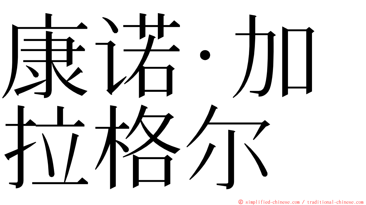 康诺·加拉格尔 ming font