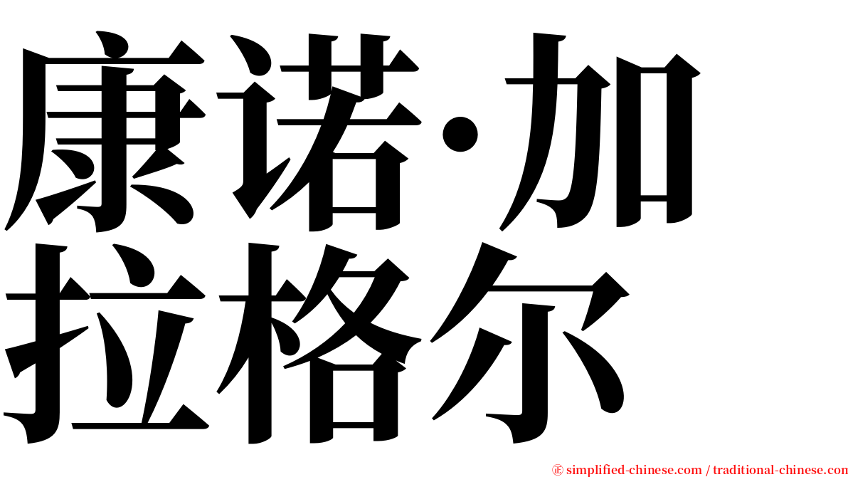 康诺·加拉格尔 serif font