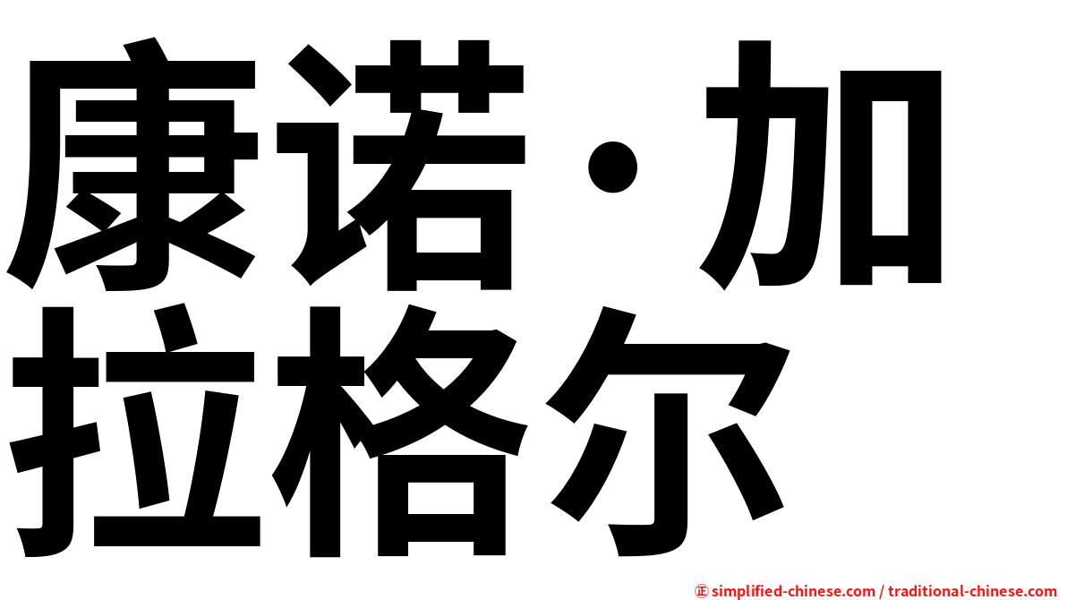 康诺·加拉格尔