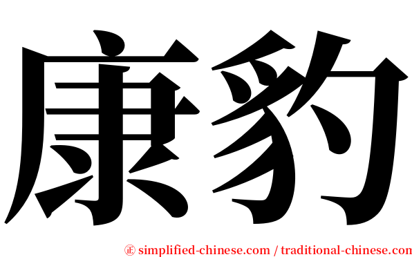 康豹 serif font