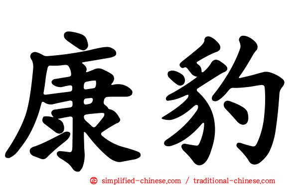 康豹
