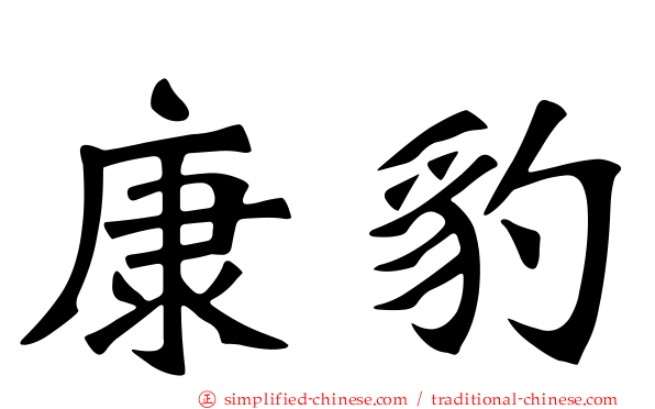 康豹