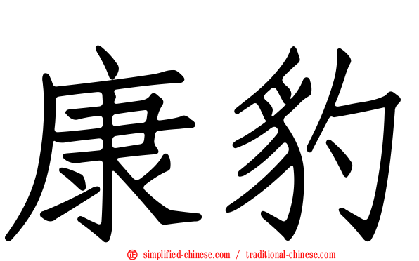 康豹