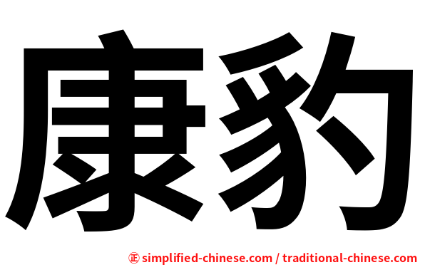 康豹