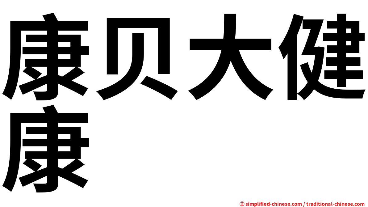康贝大健康
