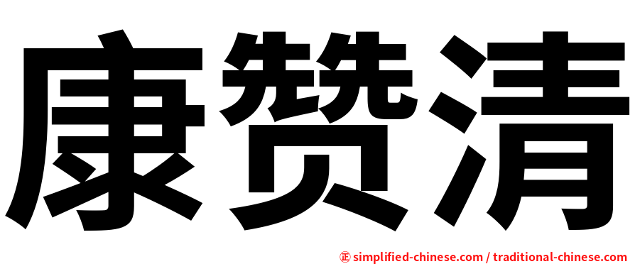 康赞清