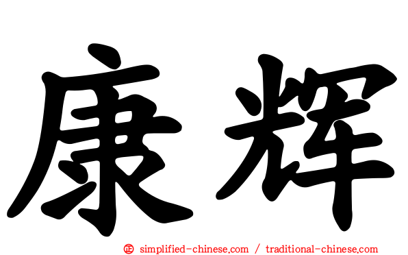 康辉