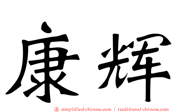康辉