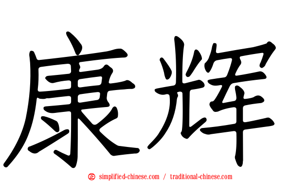 康辉