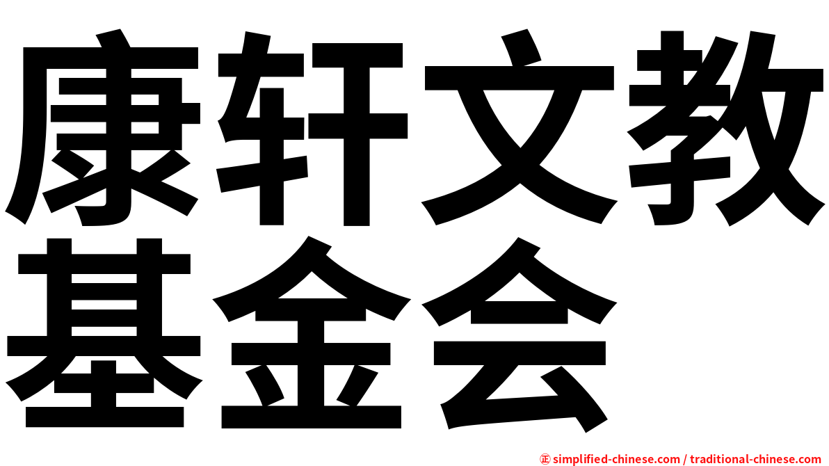 康轩文教基金会