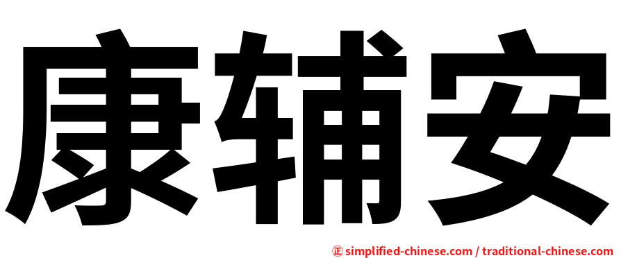 康辅安