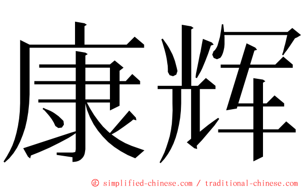 康辉 ming font