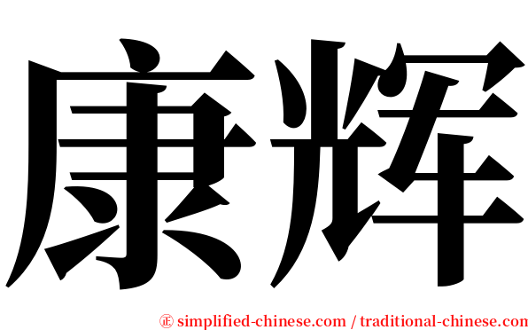 康辉 serif font