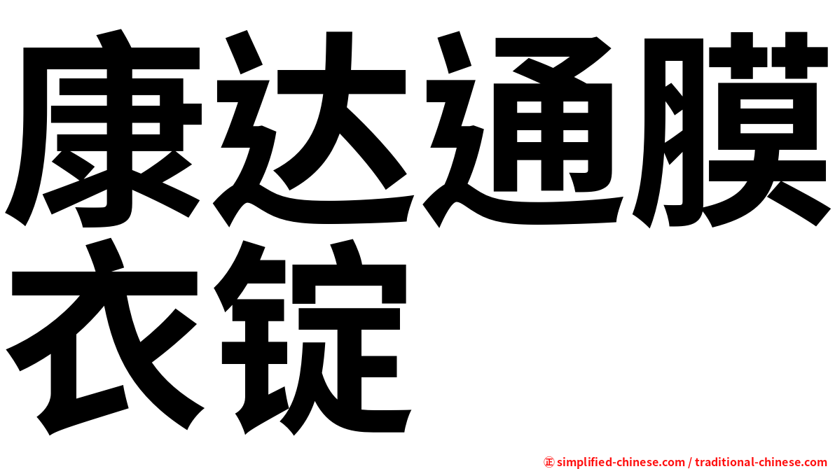 康达通膜衣锭