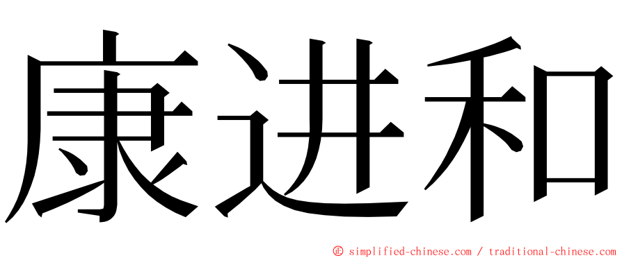 康进和 ming font