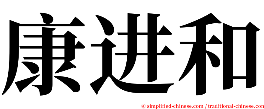 康进和 serif font