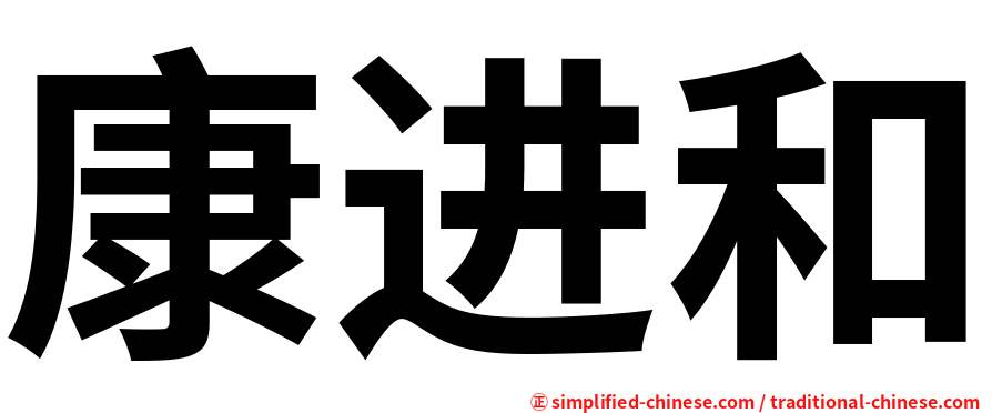 康进和