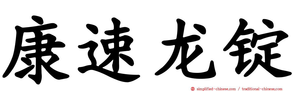 康速龙锭
