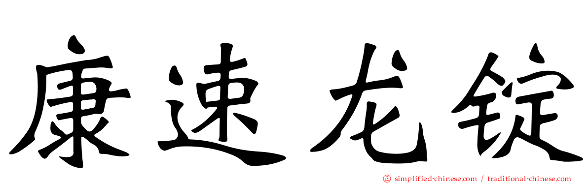 康速龙锭