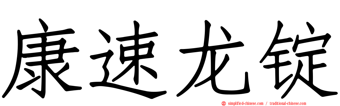 康速龙锭