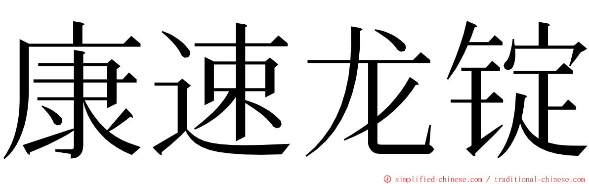 康速龙锭 ming font