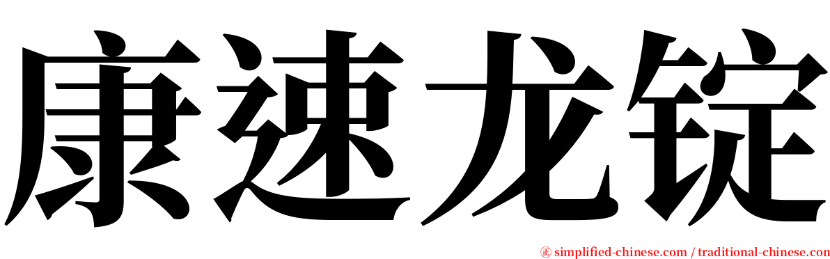 康速龙锭 serif font