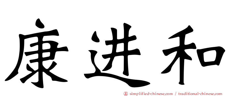 康进和