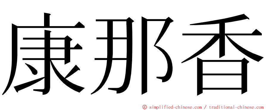 康那香 ming font