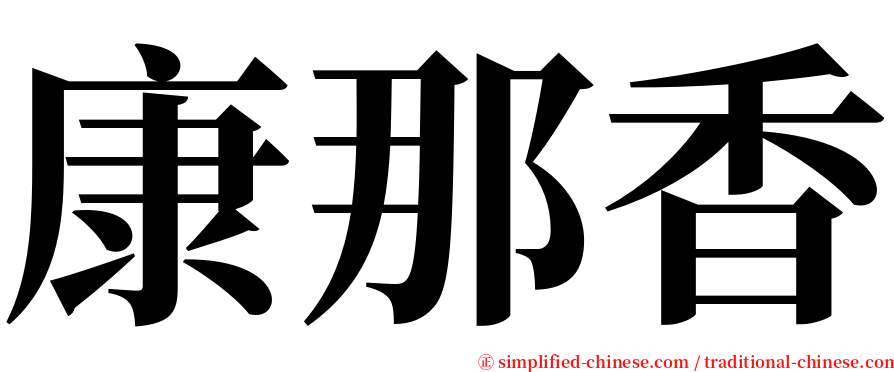 康那香 serif font