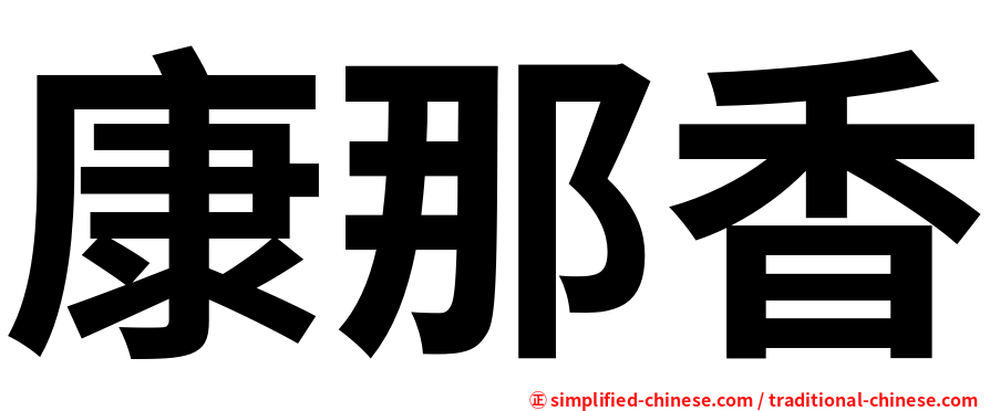康那香