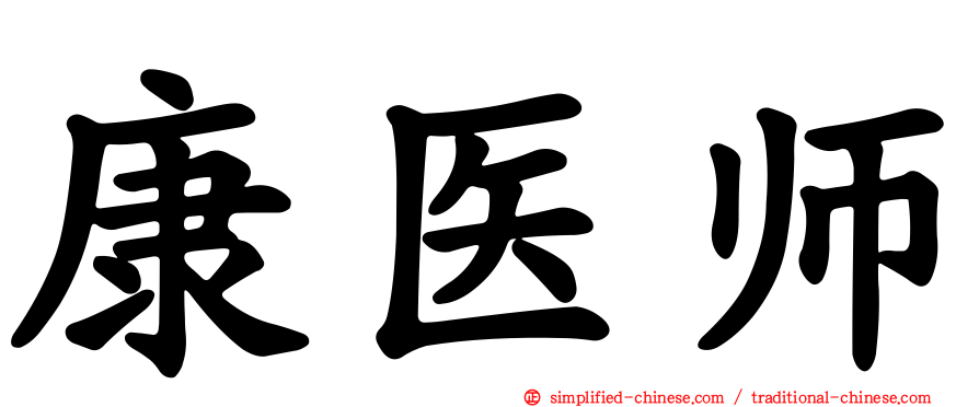 康医师