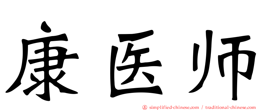 康医师